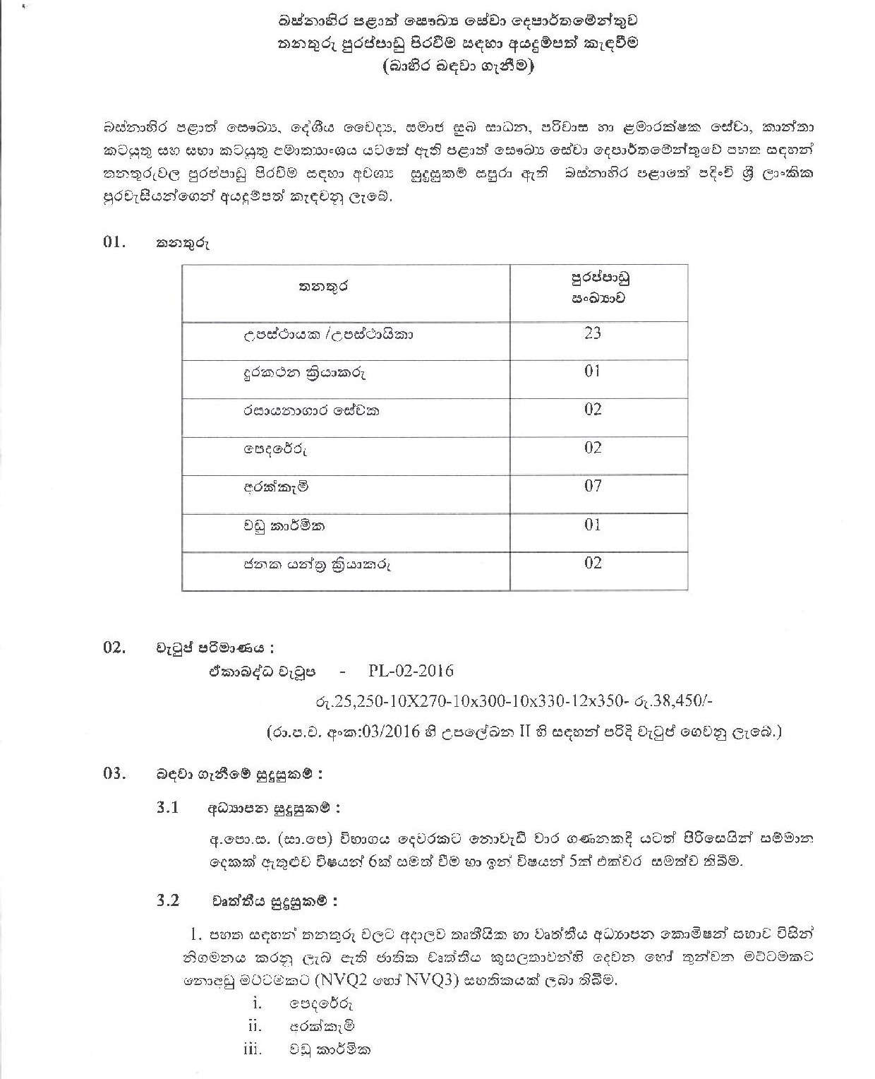 Attendant (Male/Female), Telephone Operator, Lab Orderly, Mason, Cook, Carpenter, Plant Operator - (External) - Department of Health Service, Western Province